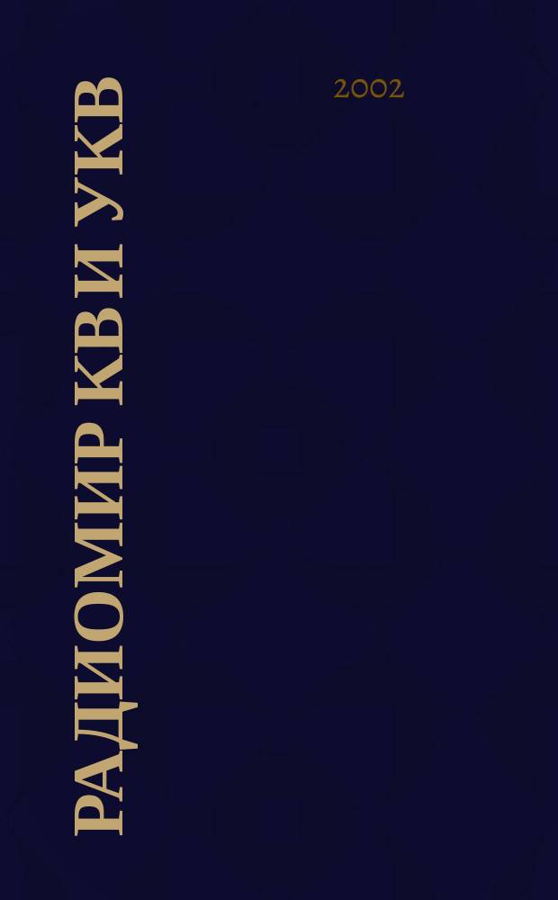 Радиомир КВ и УКВ : Ежемес. массовый журн. 2002, № 1