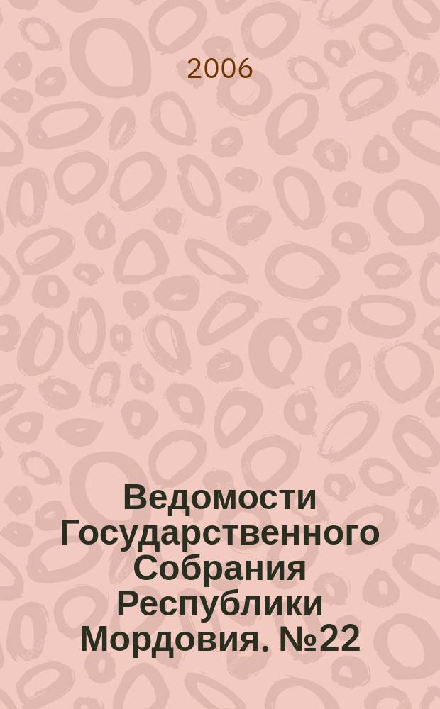 Ведомости Государственного Собрания Республики Мордовия. № 22 (72)