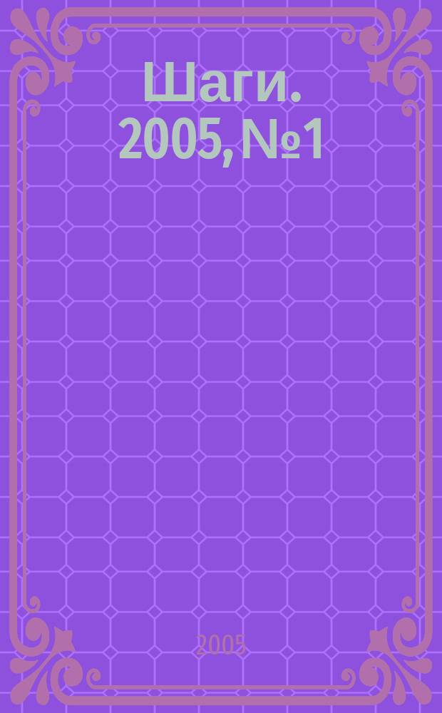 Шаги. 2005, № 1