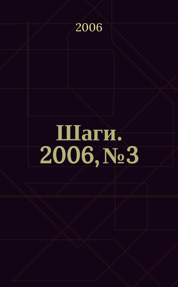 Шаги. 2006, № 3
