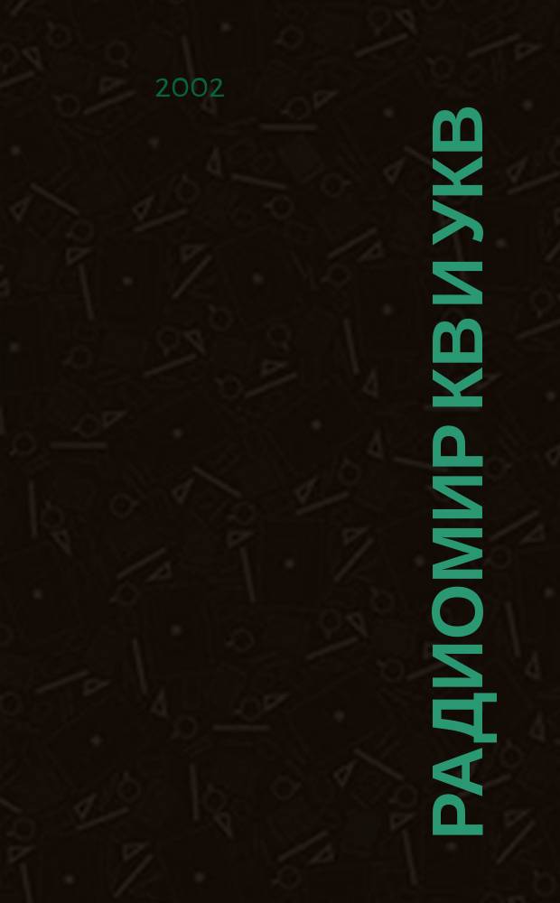 Радиомир КВ и УКВ : Ежемес. массовый журн. 2002, № 5