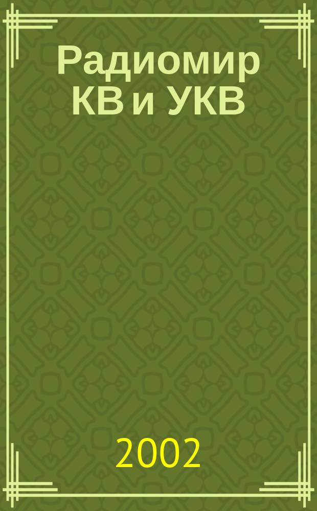 Радиомир КВ и УКВ : Ежемес. массовый журн. 2002, № 6