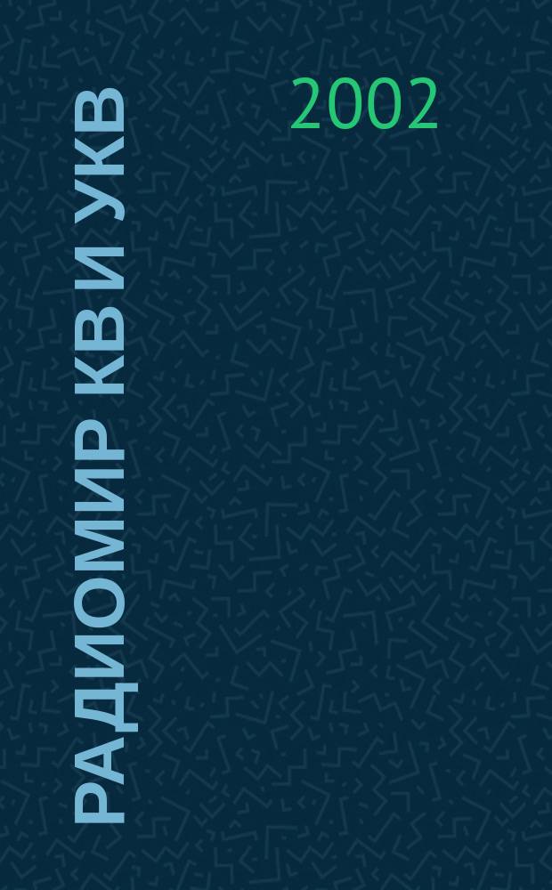 Радиомир КВ и УКВ : Ежемес. массовый журн. 2002, № 11