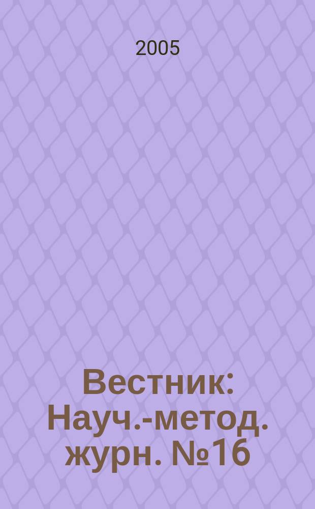 Вестник : Науч.-метод. журн. № 16