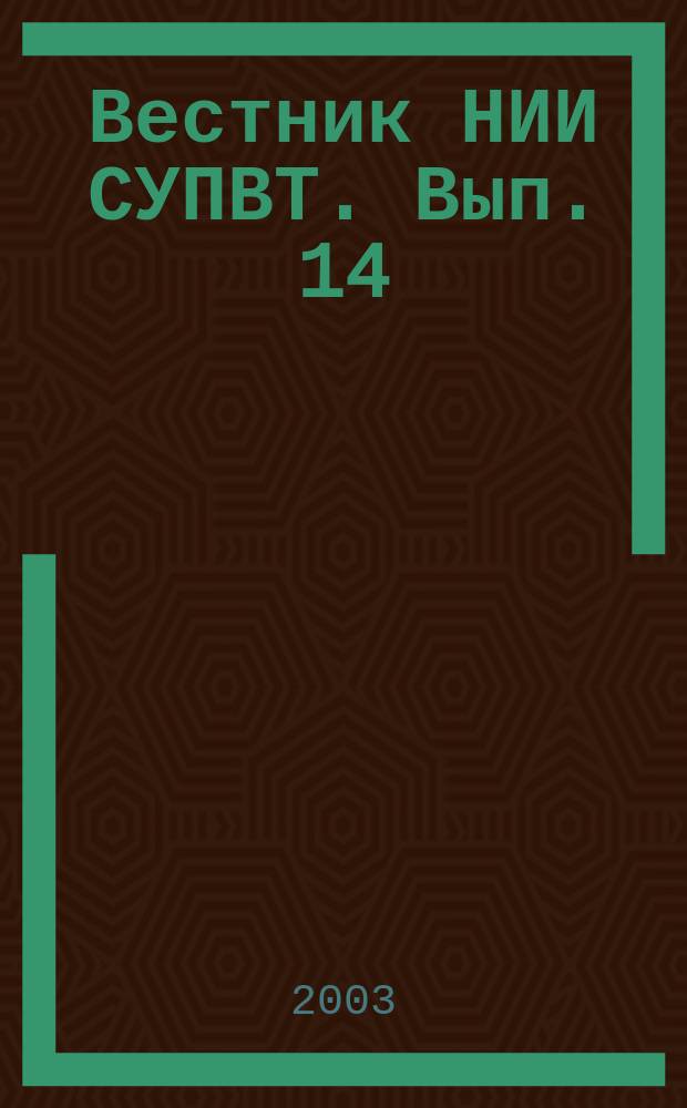 Вестник НИИ СУПВТ. Вып. 14
