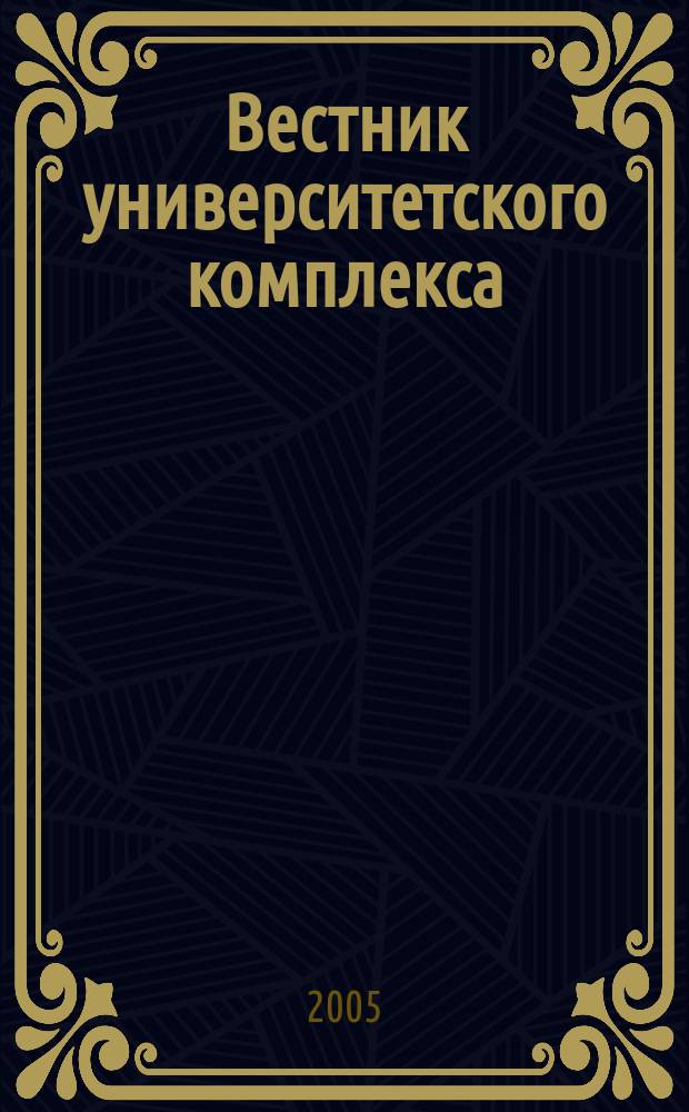 Вестник университетского комплекса : Сб. науч. тр. Вып. 3 (17)