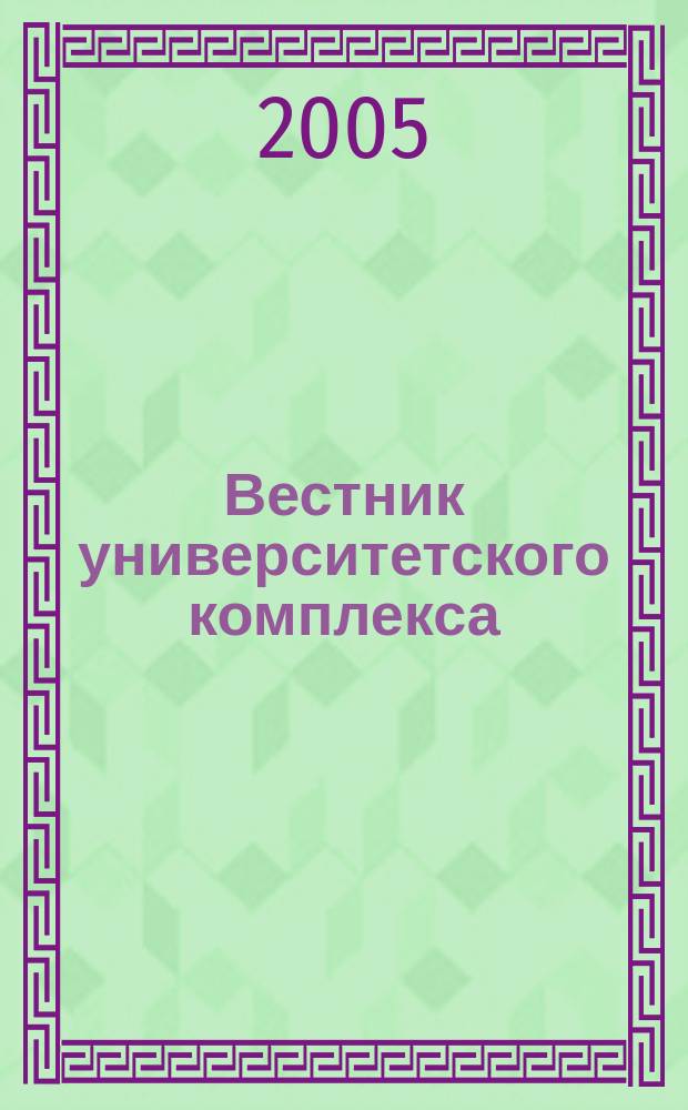 Вестник университетского комплекса : Сб. науч. тр. Вып. 5 (19)