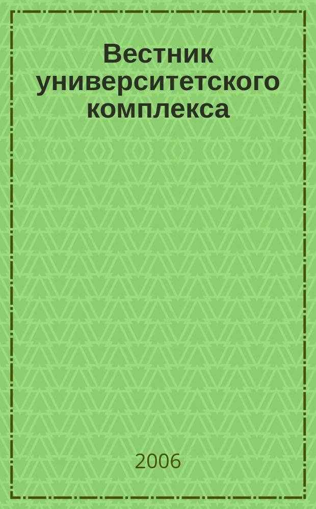 Вестник университетского комплекса : Сб. науч. тр. Вып. 8 (22)