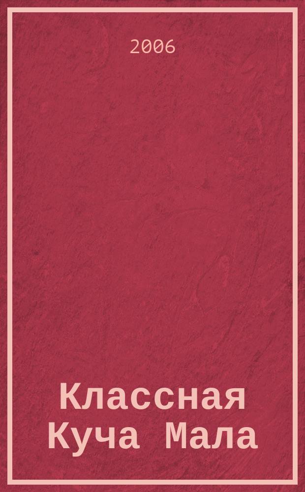 Классная Куча Мала : познавательно-развлекательный журнал для детей