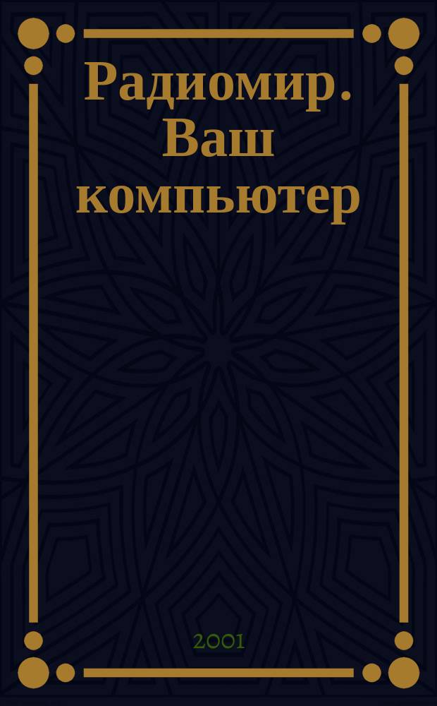 Радиомир. Ваш компьютер : Ежемес. массовый журн. 2001, № 7