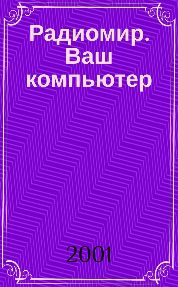 Радиомир. Ваш компьютер : Ежемес. массовый журн. 2001, № 9