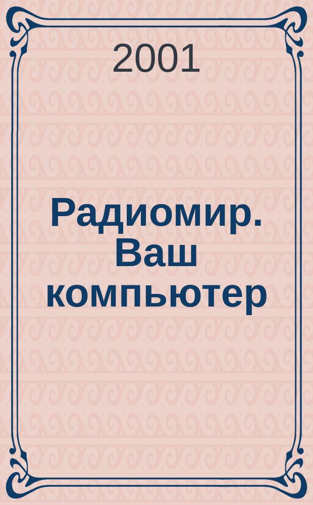 Радиомир. Ваш компьютер : Ежемес. массовый журн. 2001, № 10