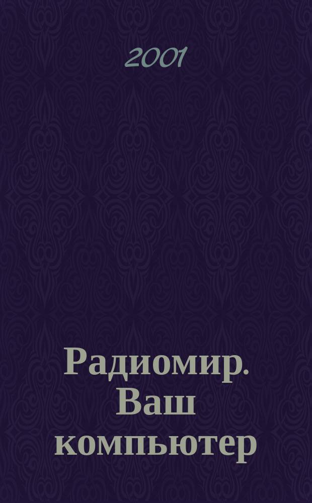 Радиомир. Ваш компьютер : Ежемес. массовый журн. 2001, № 12