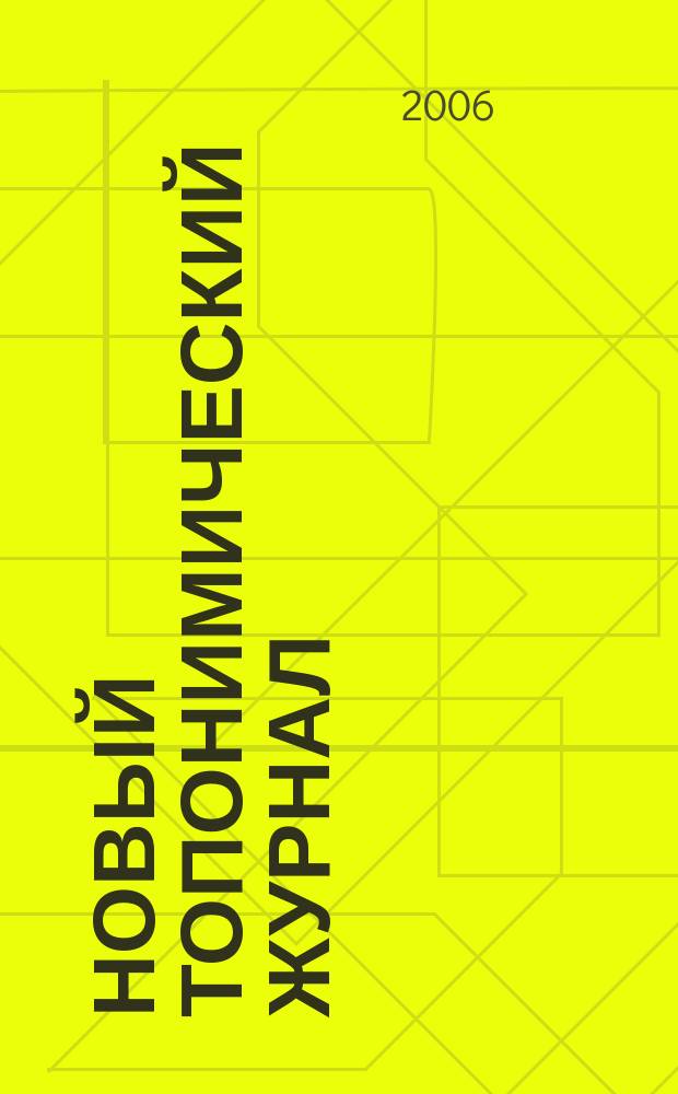 Новый топонимический журнал : Топоним для настоящих и будущих краеведов мир российской топонимии вчера, сегодня, завтра - в документах, статьях, очерках и комментариях научно-популярное издание. 2006, № 1 (14)