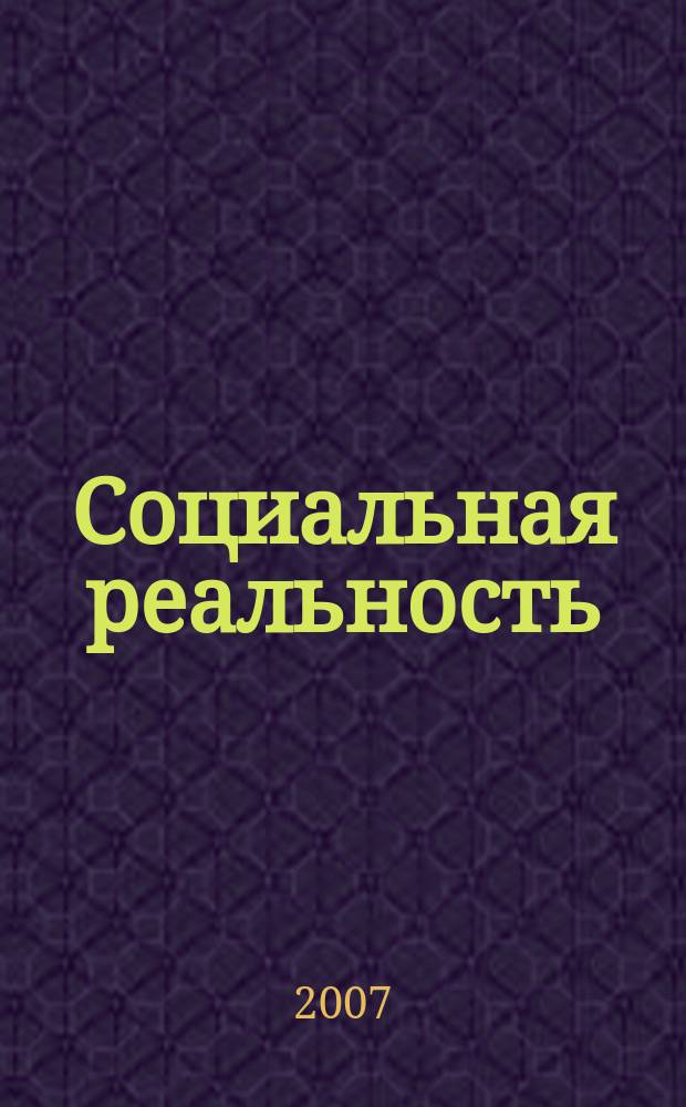 Социальная реальность : журнал социологических наблюдений и сообщений. 2007, № 9