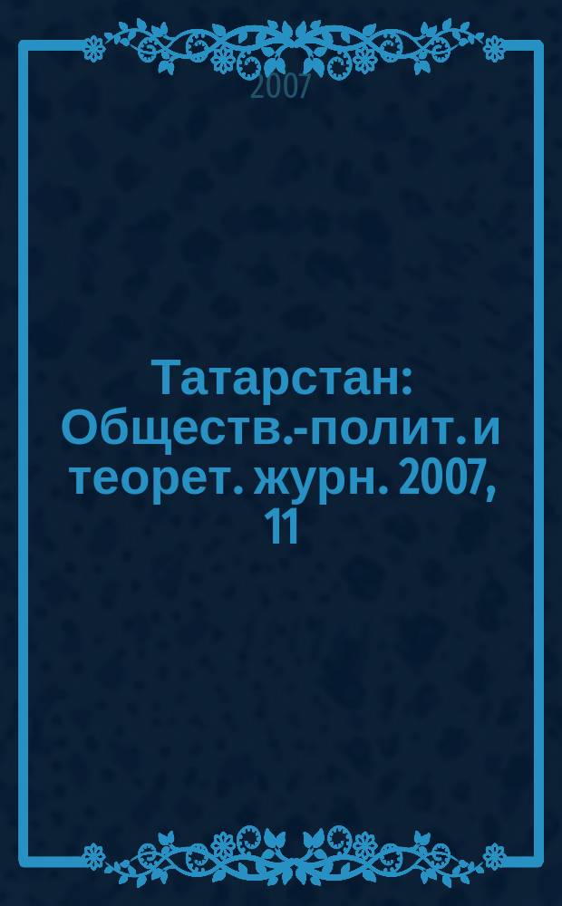 Татарстан : Обществ.-полит. и теорет. журн. 2007, 11