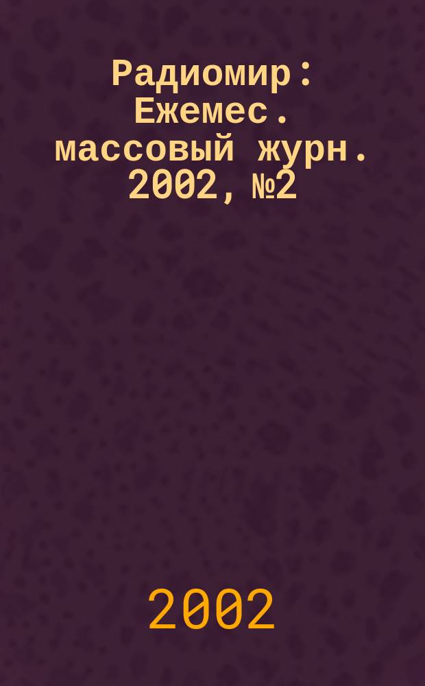 Радиомир : Ежемес. массовый журн. 2002, № 2