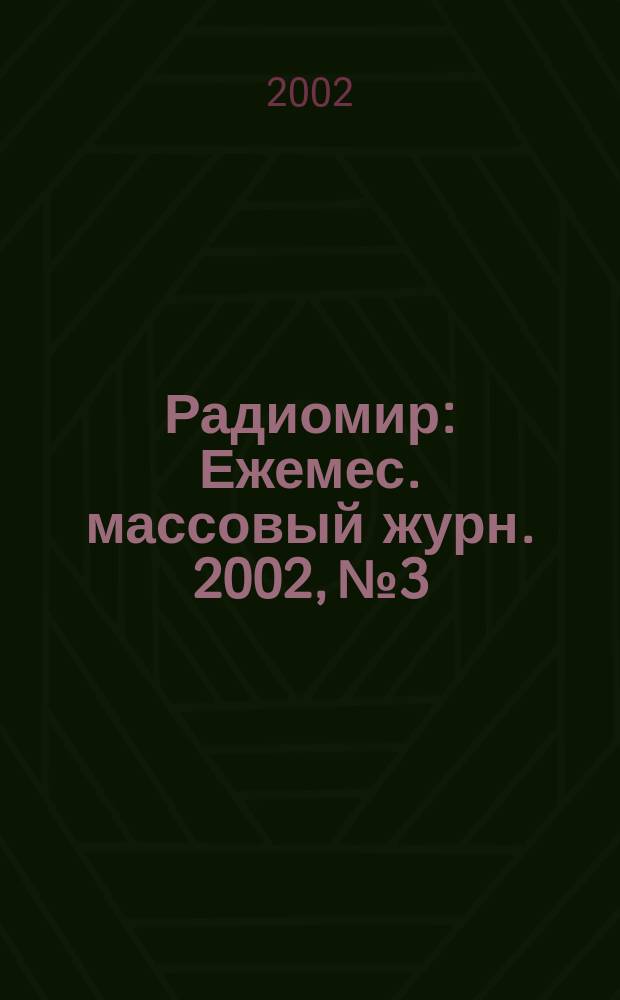 Радиомир : Ежемес. массовый журн. 2002, № 3