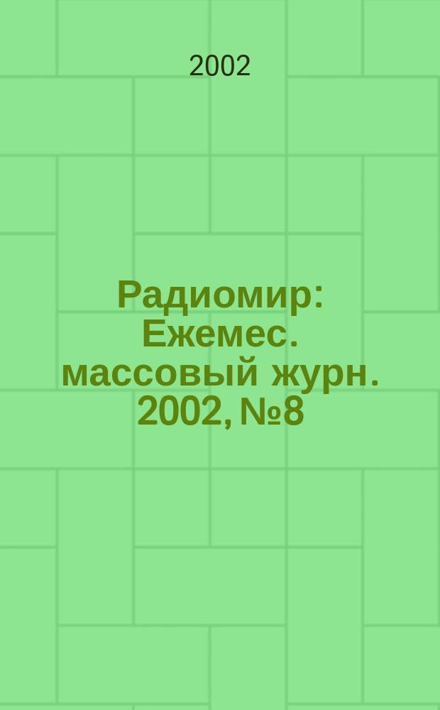 Радиомир : Ежемес. массовый журн. 2002, № 8