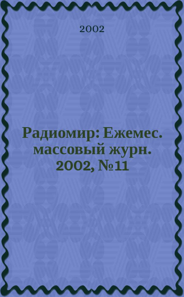 Радиомир : Ежемес. массовый журн. 2002, № 11