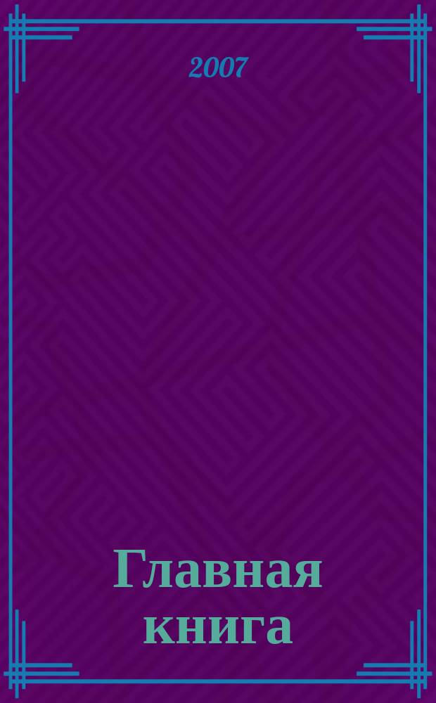 Главная книга : Практ. журн. для бухгалтеров и руководителей. 2007, № 23 (183)