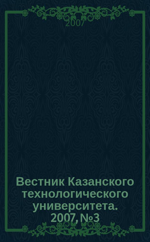 Вестник Казанского технологического университета. 2007, № 3/4