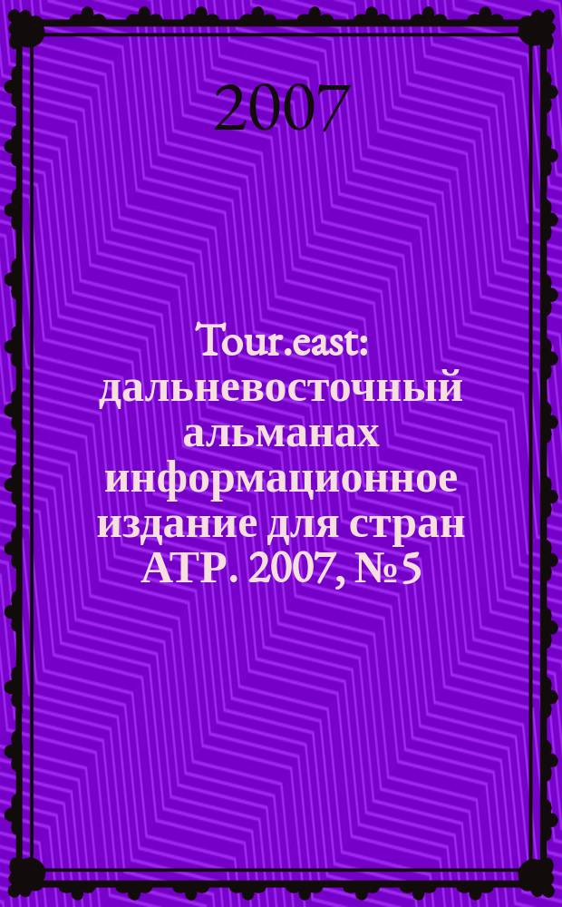 Tour.east : дальневосточный альманах информационное издание для стран АТР. 2007, № 5 (13)