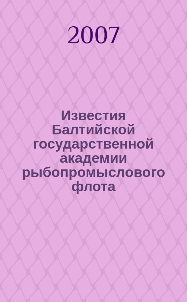 Известия Балтийской государственной академии рыбопромыслового флота : науч. журн. № 3/4 : Психолого-педагогические науки (теория и методика профессионального образования)