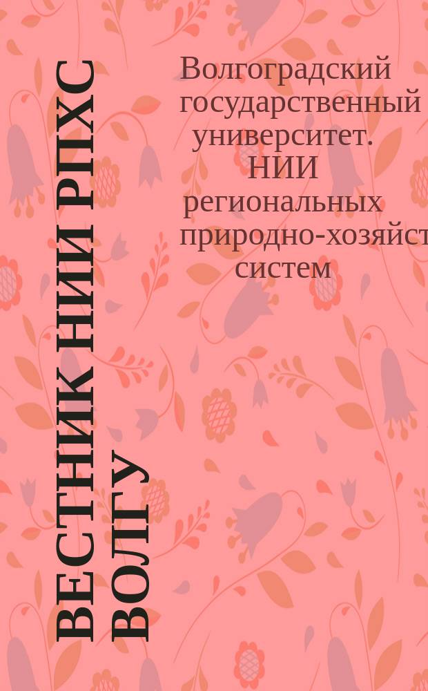 Вестник НИИ РПХС ВолГУ : научный журнал