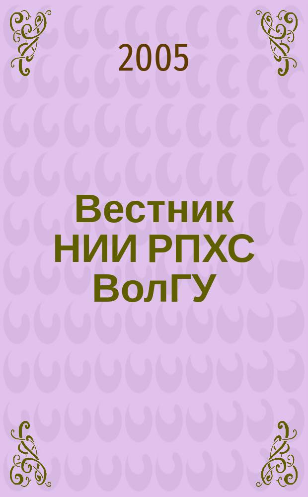 Вестник НИИ РПХС ВолГУ : научный журнал. 2005, вып. 1
