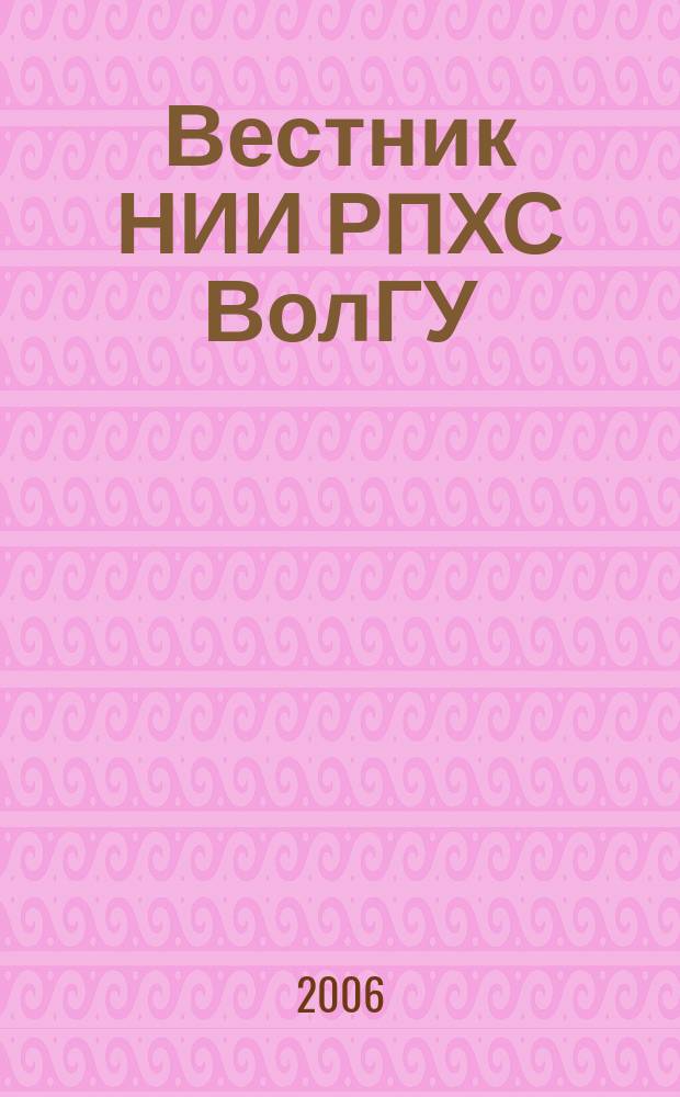 Вестник НИИ РПХС ВолГУ : научный журнал. 2006, вып. 3