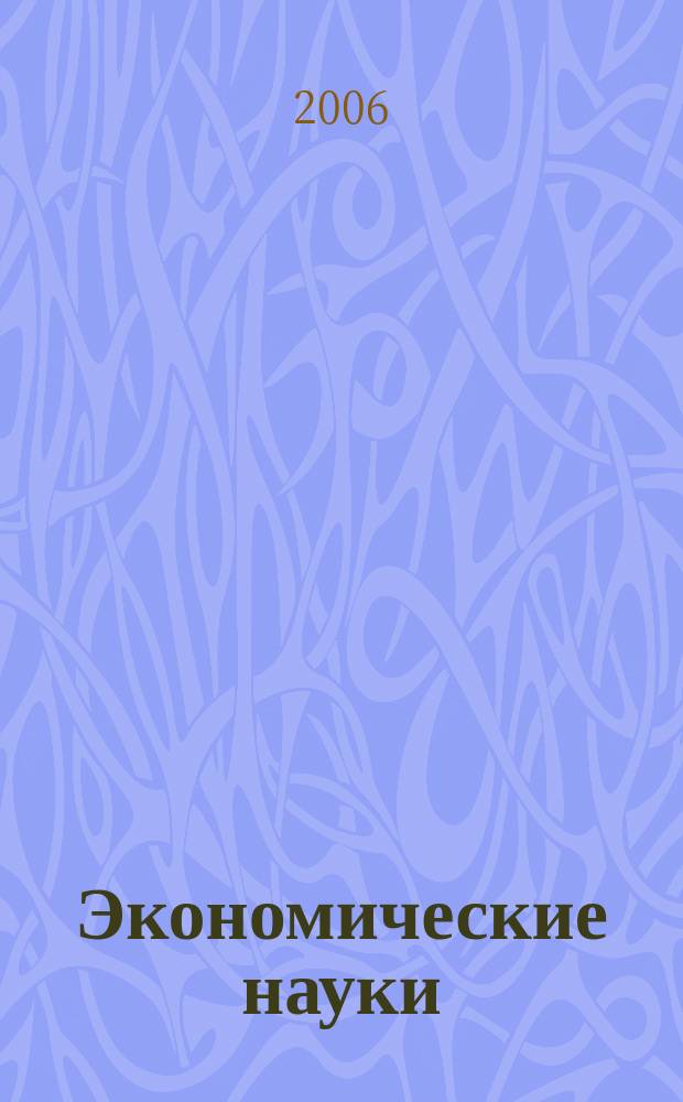 Экономические науки : Науч.-информ. журн. 2006, 8 (21)