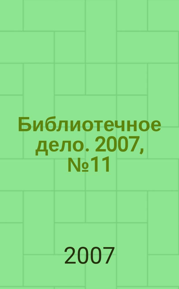 Библиотечное дело. 2007, № 11 (59)