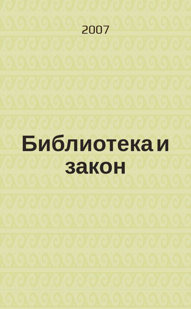 Библиотека и закон : Док., коммент., консультации, юрид. советы на каждый день Юрид. журн.-справ. 2007, вып. 2 (23)