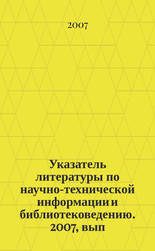 Указатель литературы по научно-технической информации и библиотековедению. 2007, вып. 10