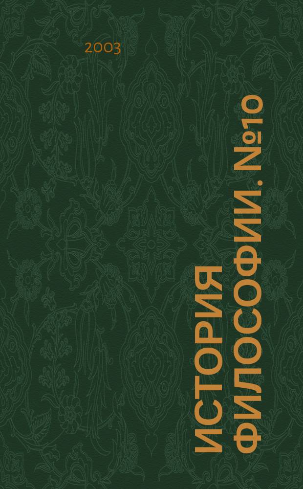История философии. № 10