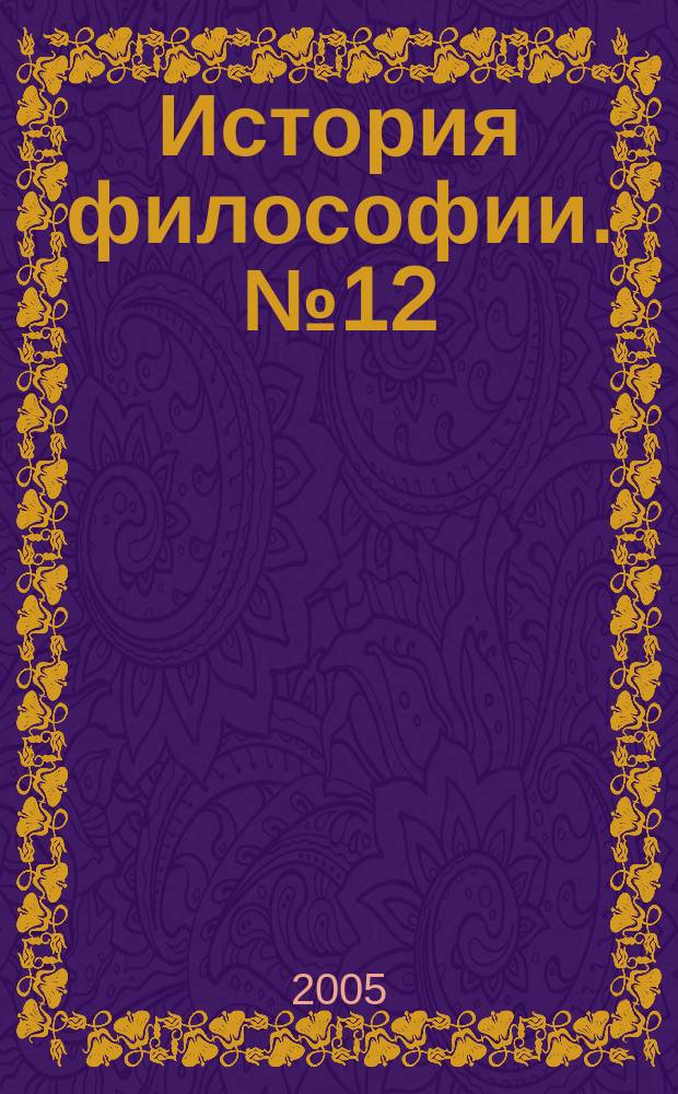 История философии. № 12