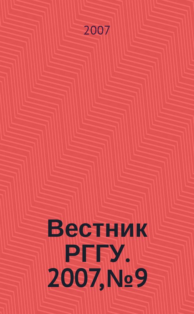 Вестник РГГУ. 2007, № 9 : Серия "Журналистика. Литературная критика"