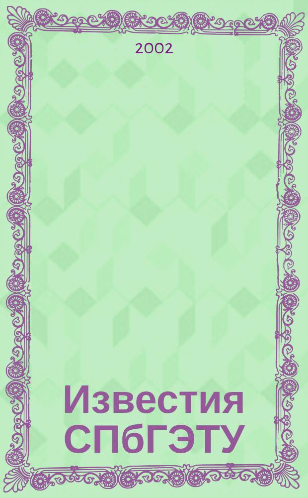 Известия СПбГЭТУ (ЛЭТИ). 2002, № 2