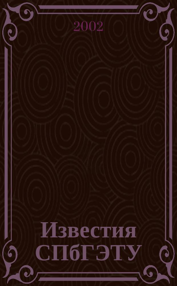 Известия СПбГЭТУ (ЛЭТИ). 2002, вып. 1
