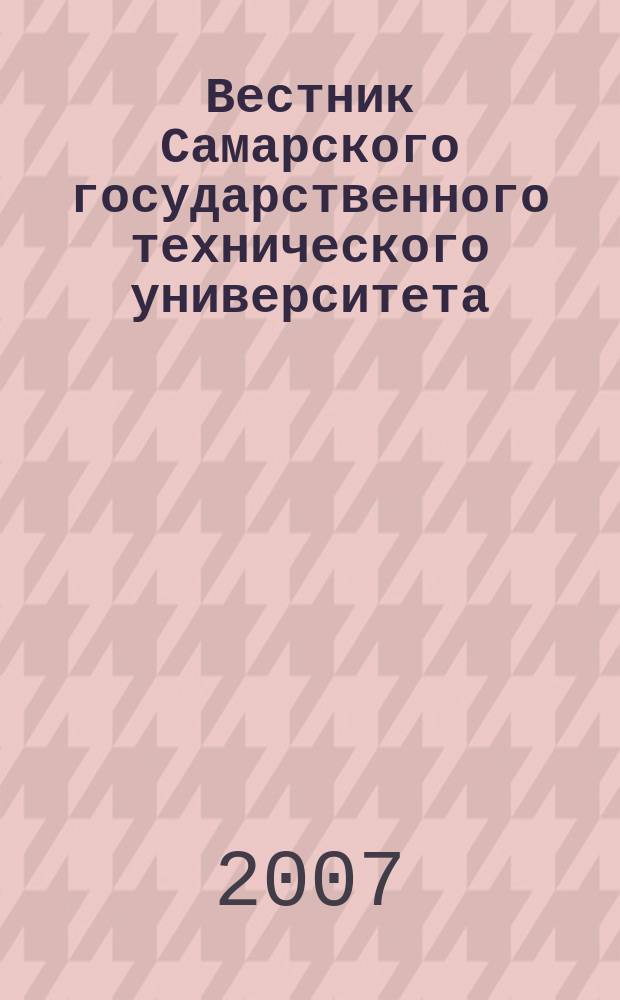 Вестник Самарского государственного технического университета : научный журнал. 2007, № 2 (15)