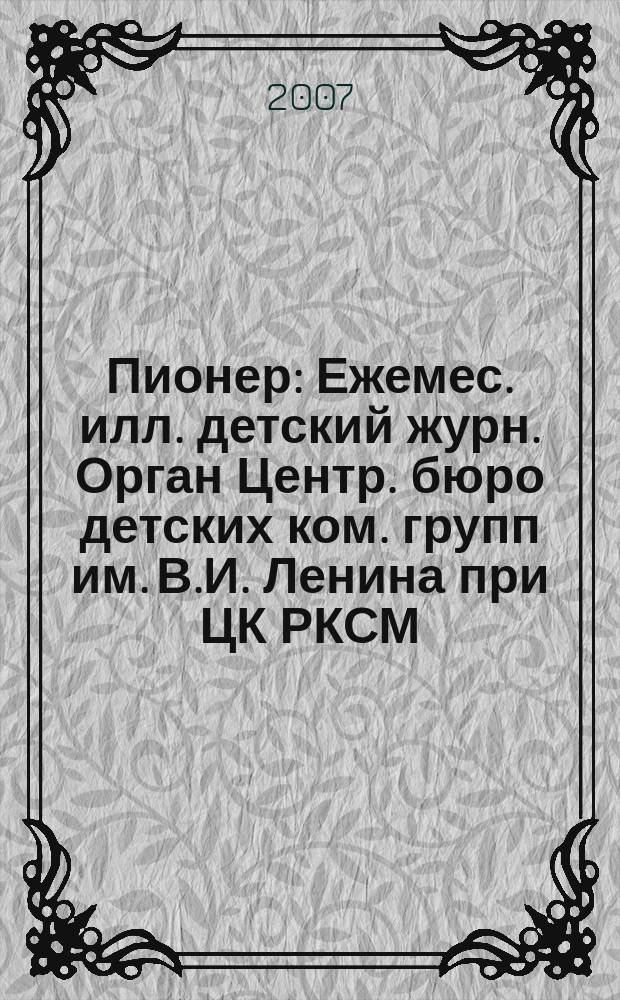 Пионер : Ежемес. илл. детский журн. Орган Центр. бюро детских ком. групп им. В.И. Ленина при ЦК РКСМ. 2007, 12