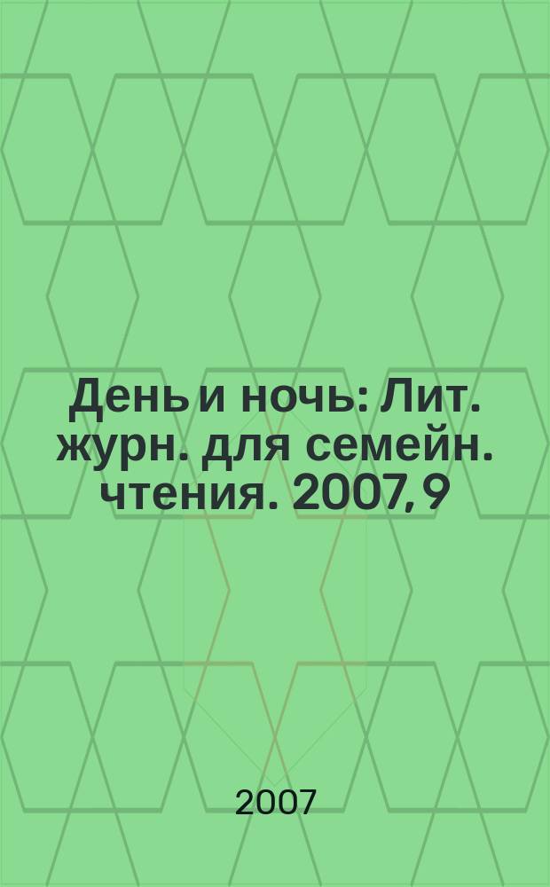 День и ночь : Лит. журн. для семейн. чтения. 2007, 9/10 (64)