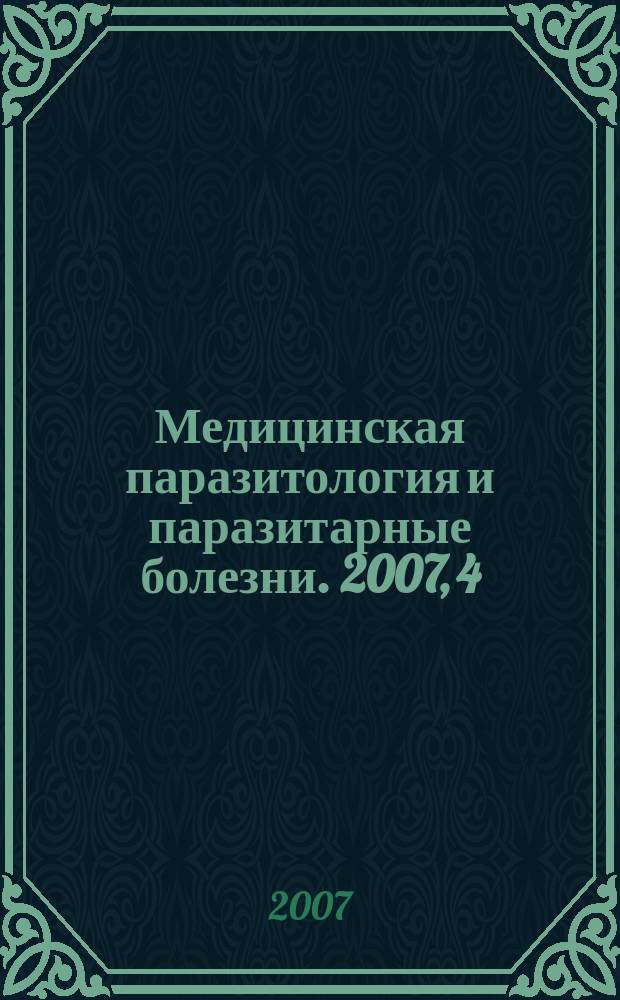 Медицинская паразитология и паразитарные болезни. 2007, 4