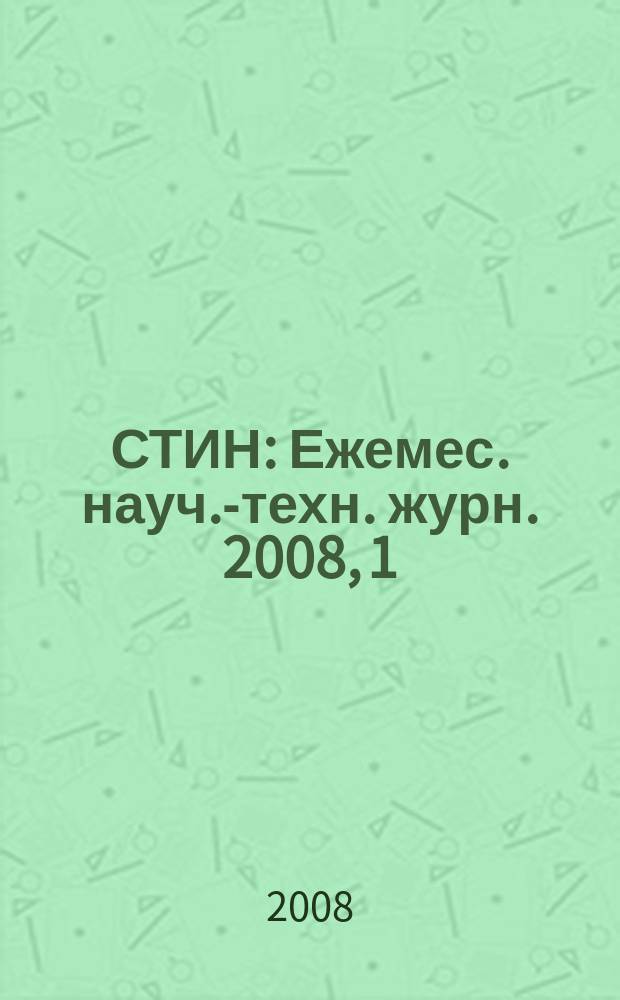 СТИН : Ежемес. науч.-техн. журн. 2008, 1