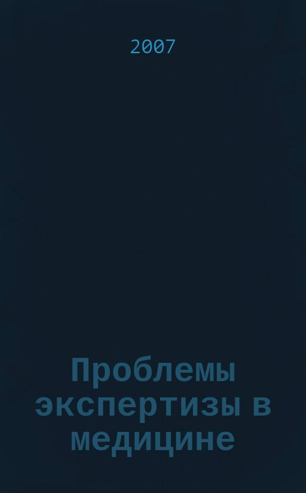 Проблемы экспертизы в медицине : Науч.-практ. журн. Т. 7, № 3 (27)