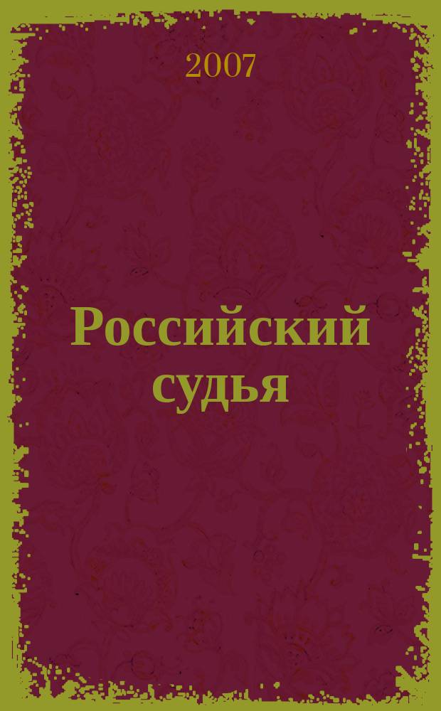 Российский судья : Практ. и информ. изд. 2007, № 10