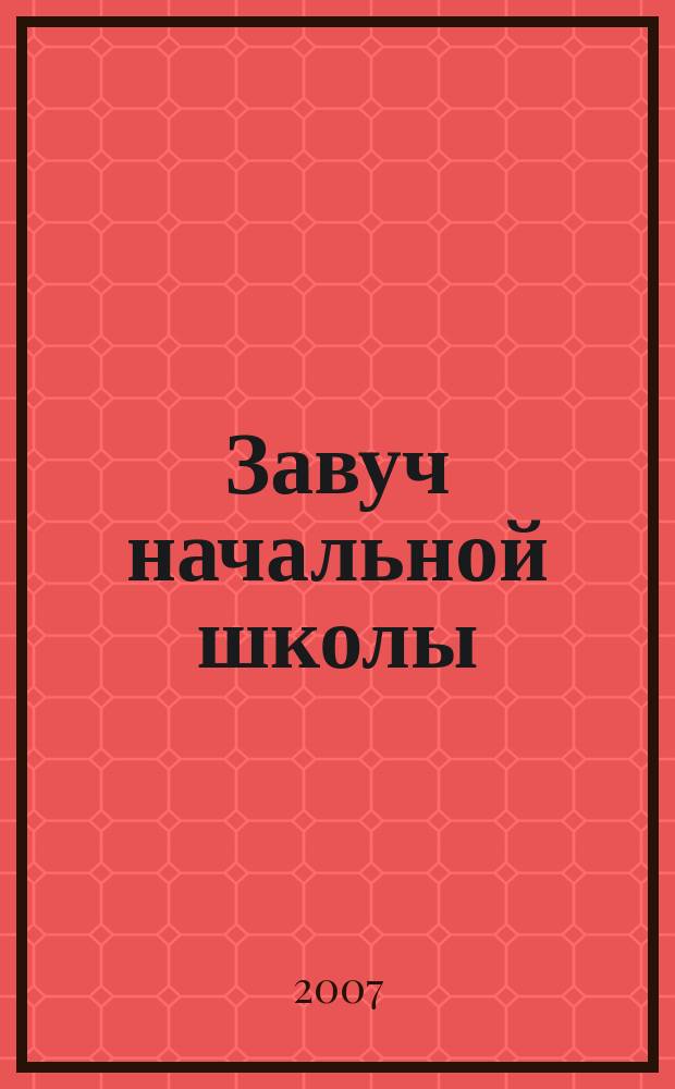 Завуч начальной школы : Науч.-практ. журн. 2007, № 7