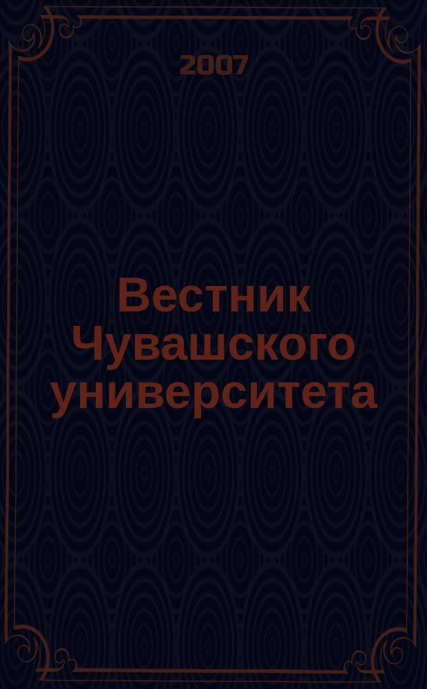 Вестник Чувашского университета : Науч. журн. 2007, № 2 : Естественные и технические науки