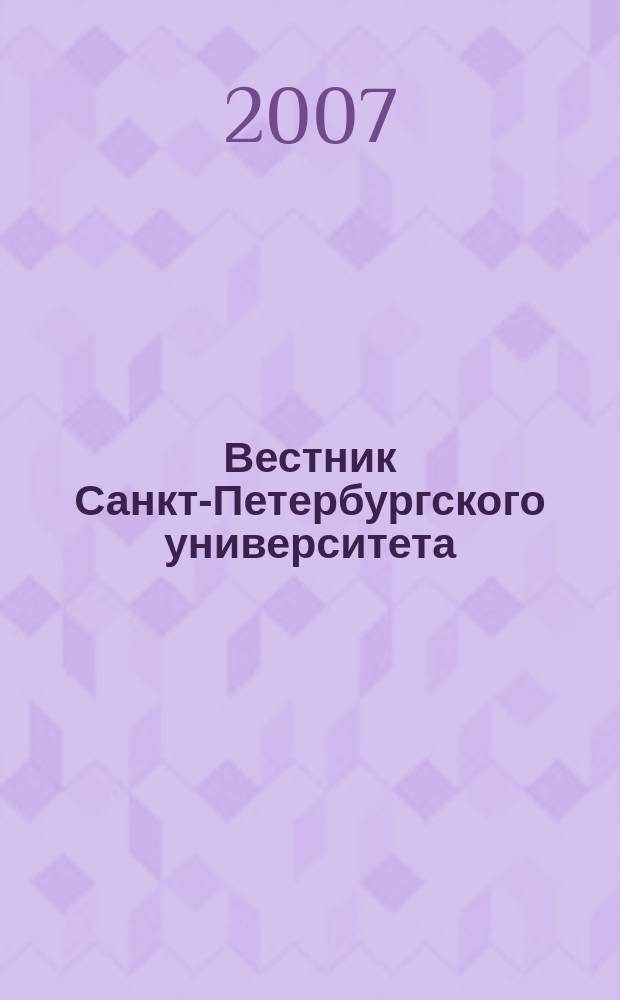 Вестник Санкт-Петербургского университета : научно-теоретический журнал. 2007, вып. 3